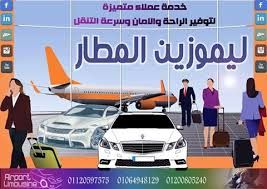 خدمات ليموزين مطار القاهرة